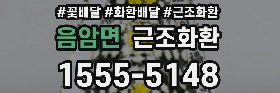 음암면 근조화환