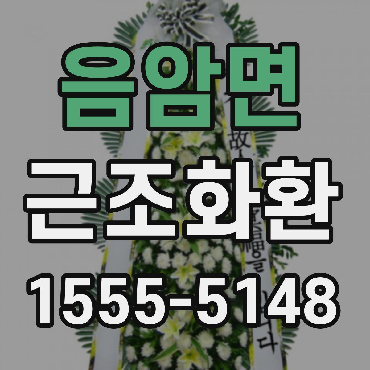 음암면 근조화환