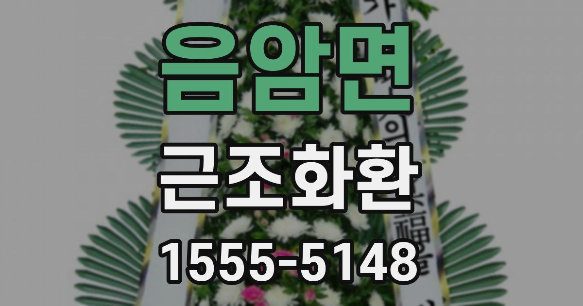 음암면 근조화환