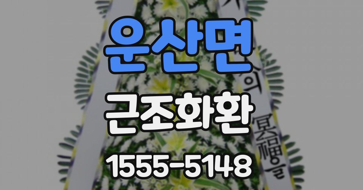 운산면 근조화환