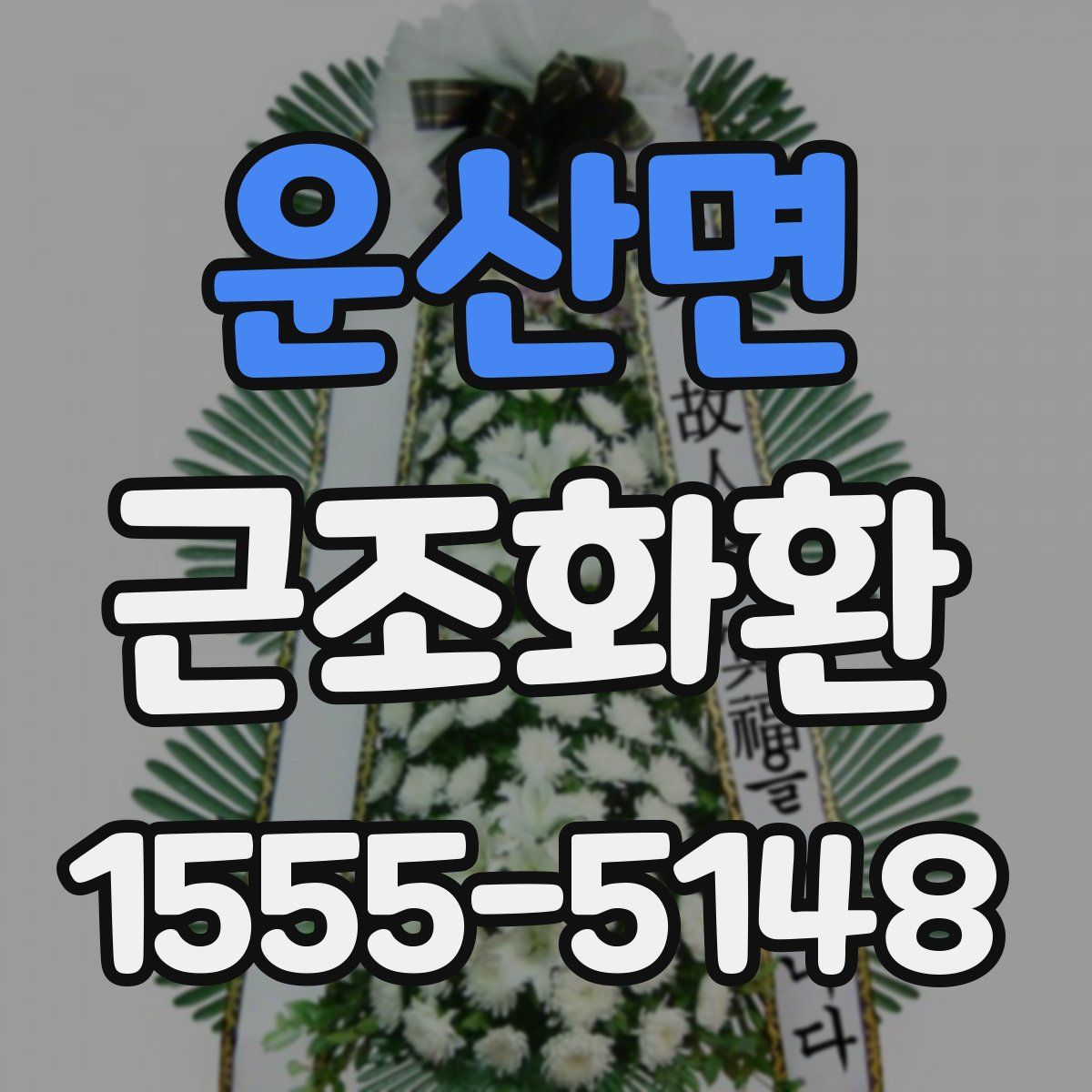 운산면 근조화환
