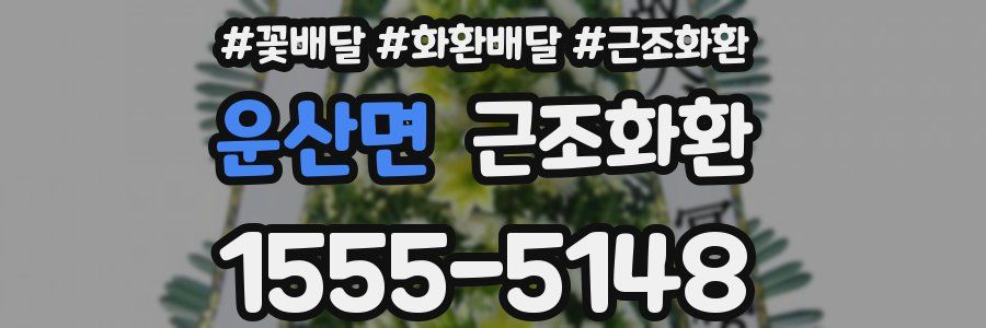 운산면 근조화환