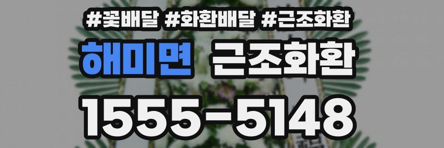 해미면 근조화환