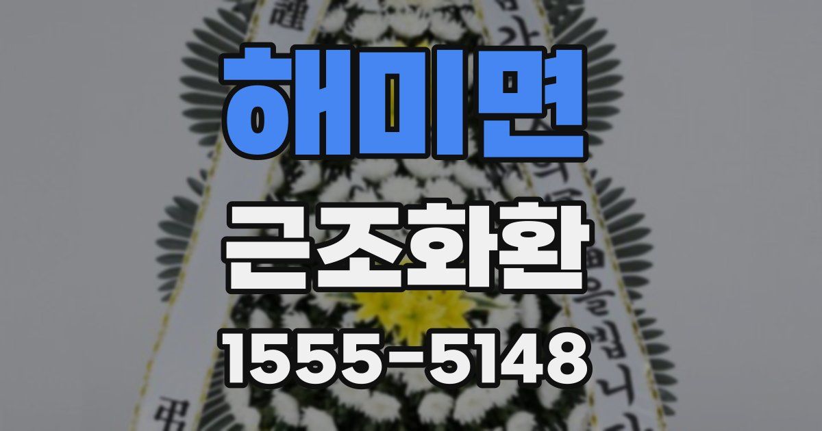 해미면 근조화환