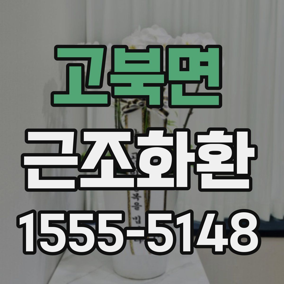 고북면 근조화환