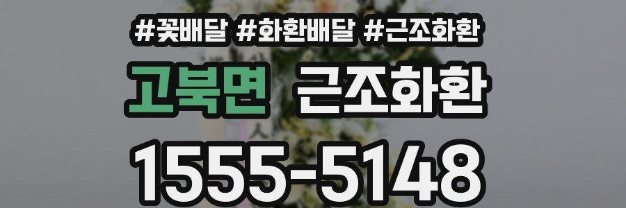 고북면 근조화환