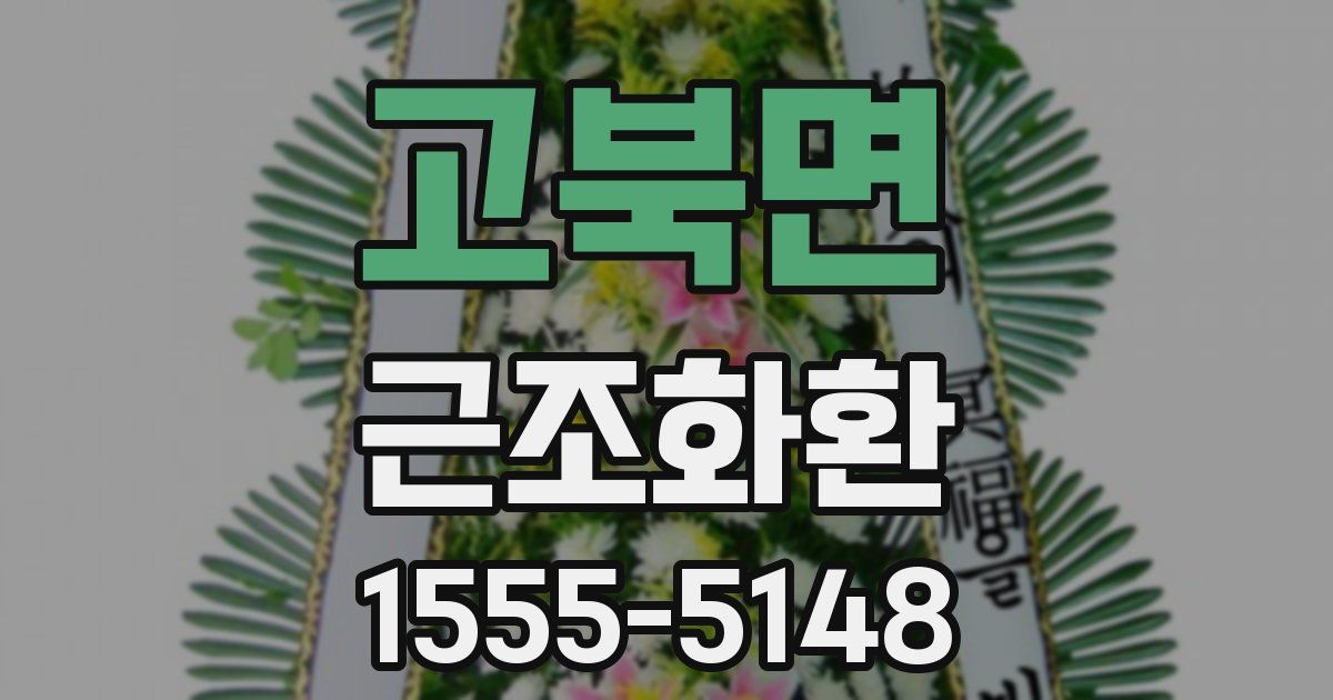 고북면 근조화환