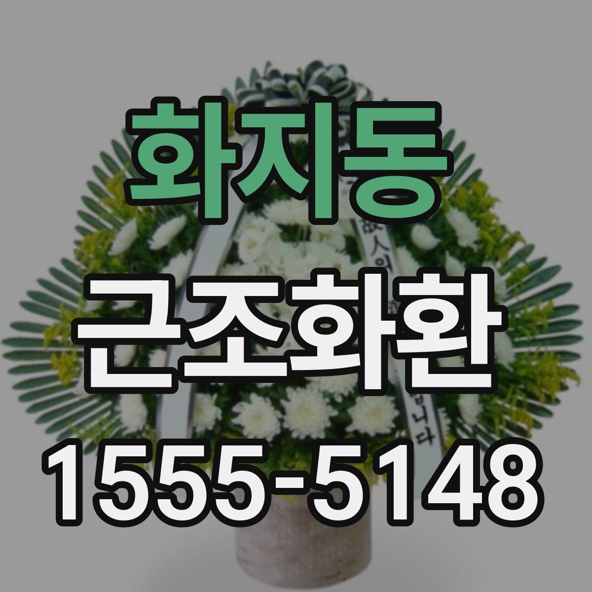 화지동 근조화환