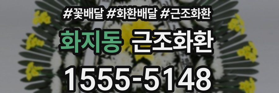 화지동 근조화환