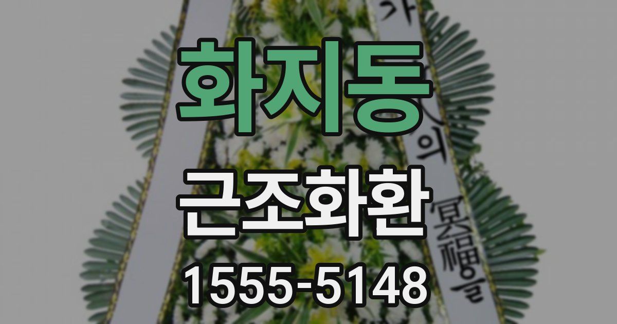 화지동 근조화환