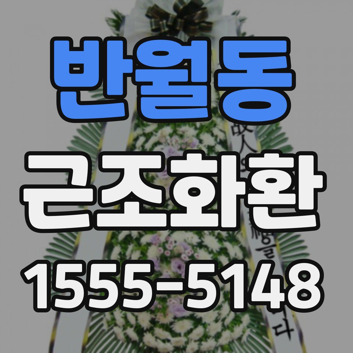 반월동 근조화환