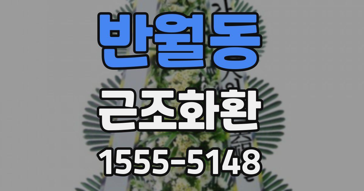 반월동 근조화환