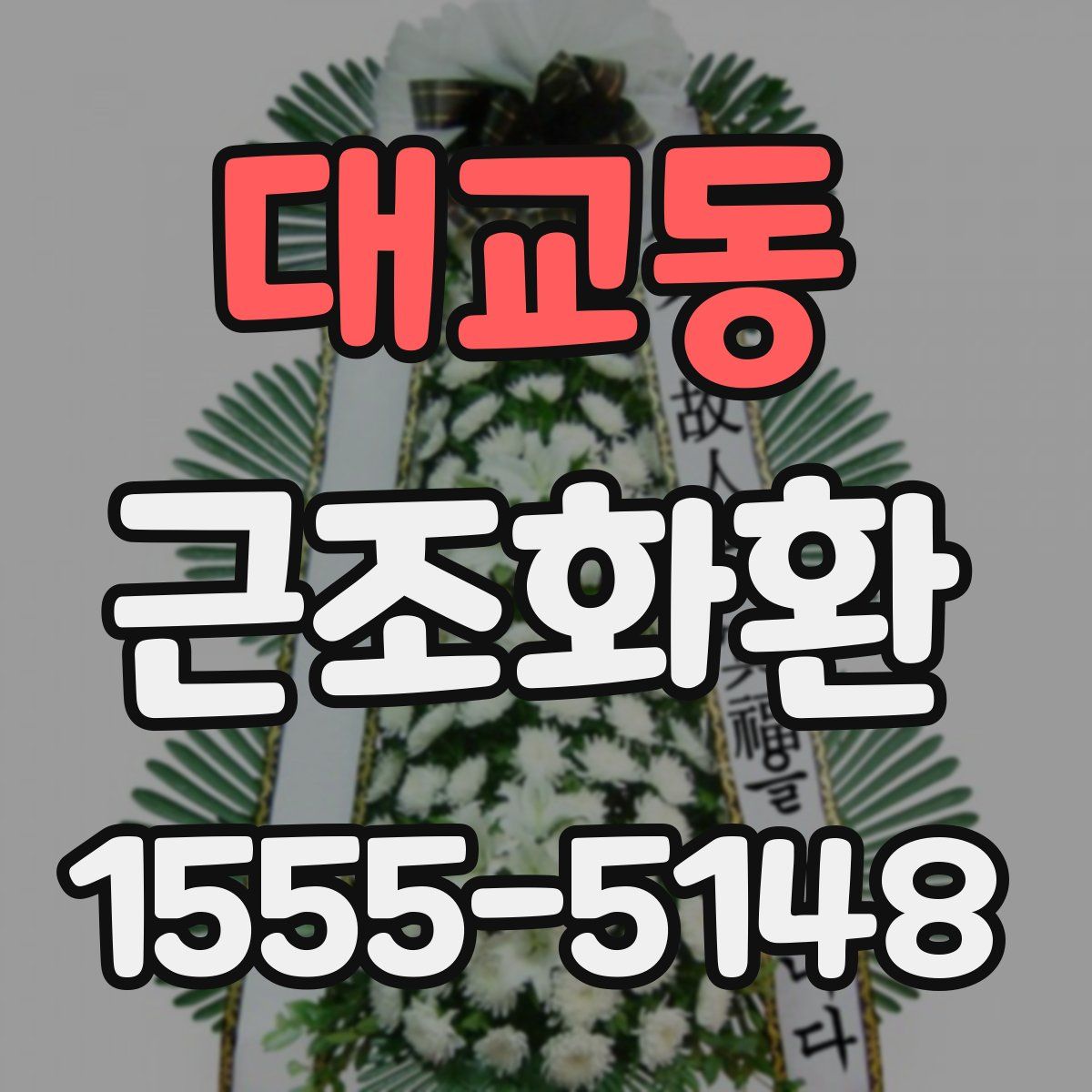 대교동 근조화환