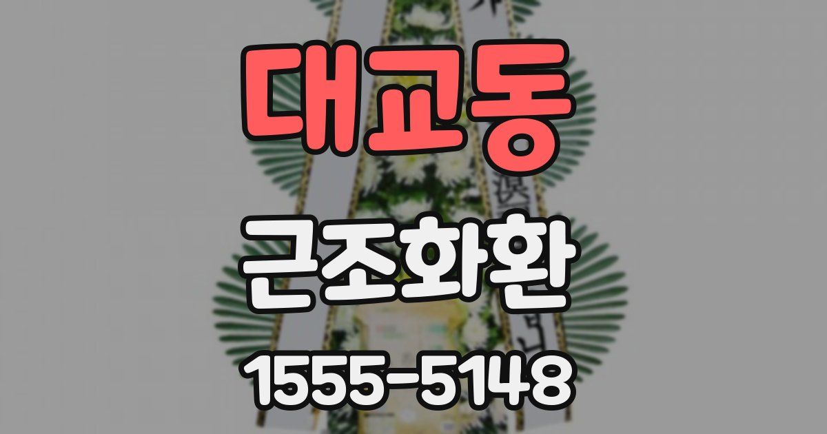 대교동 근조화환