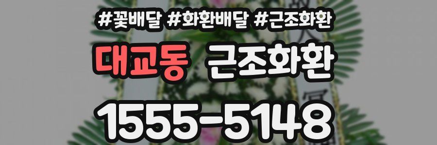대교동 근조화환