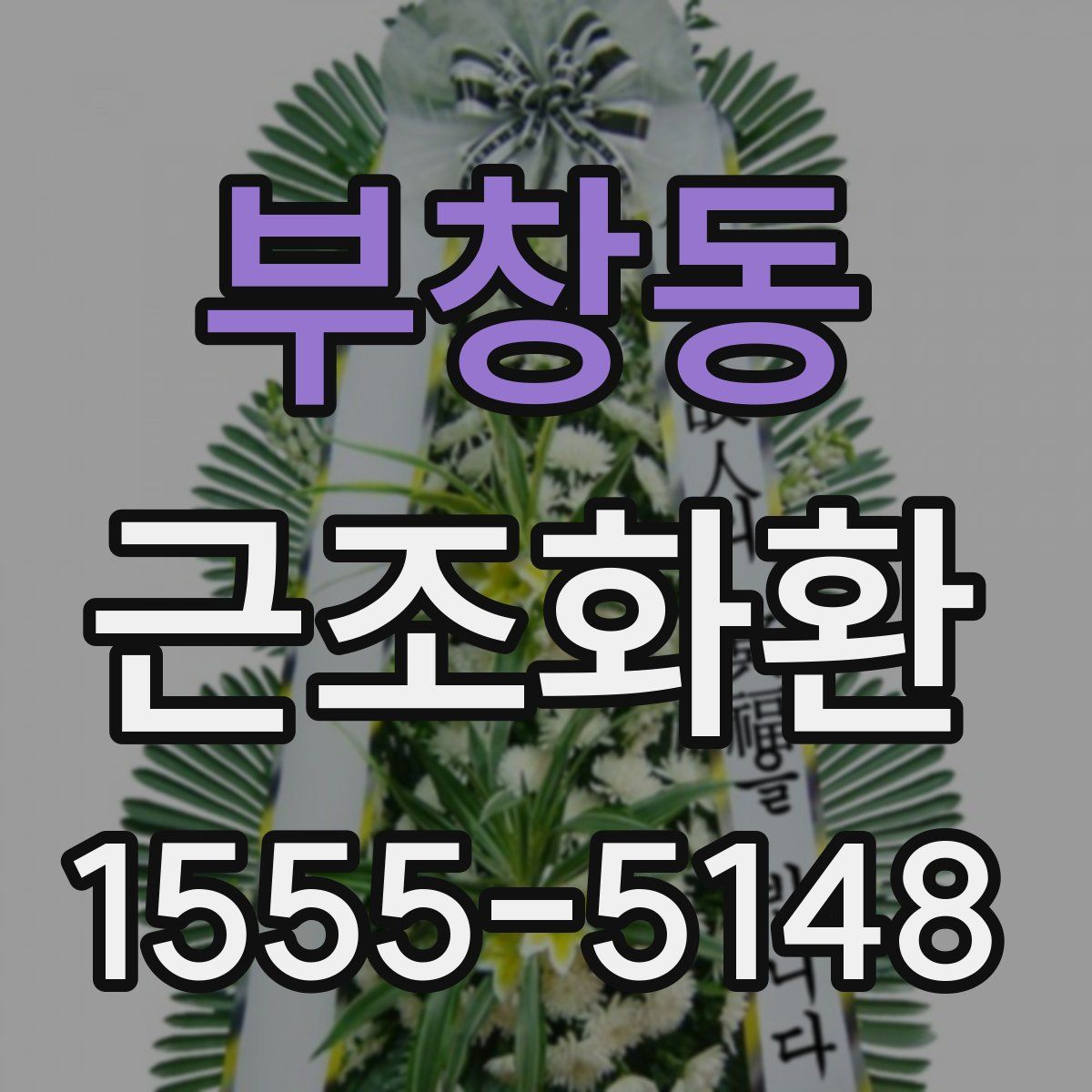 부창동 근조화환