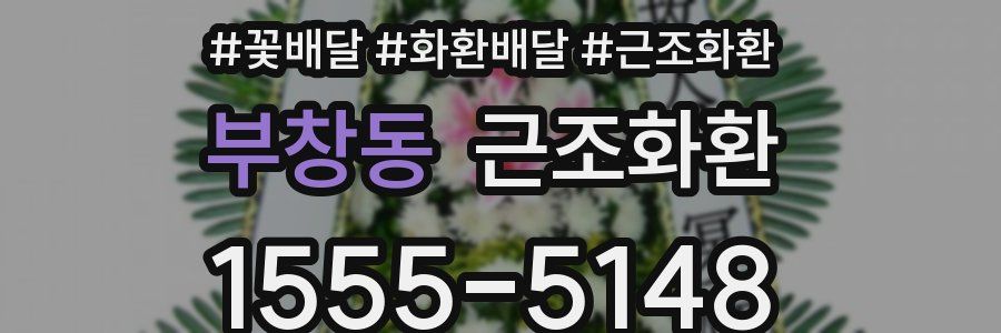 부창동 근조화환