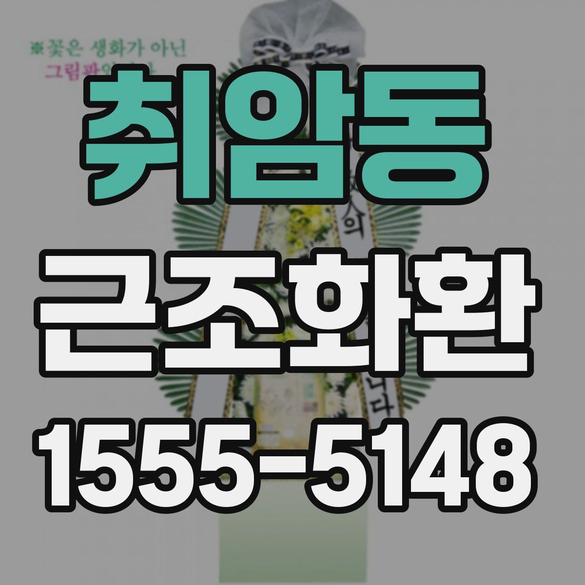취암동 근조화환