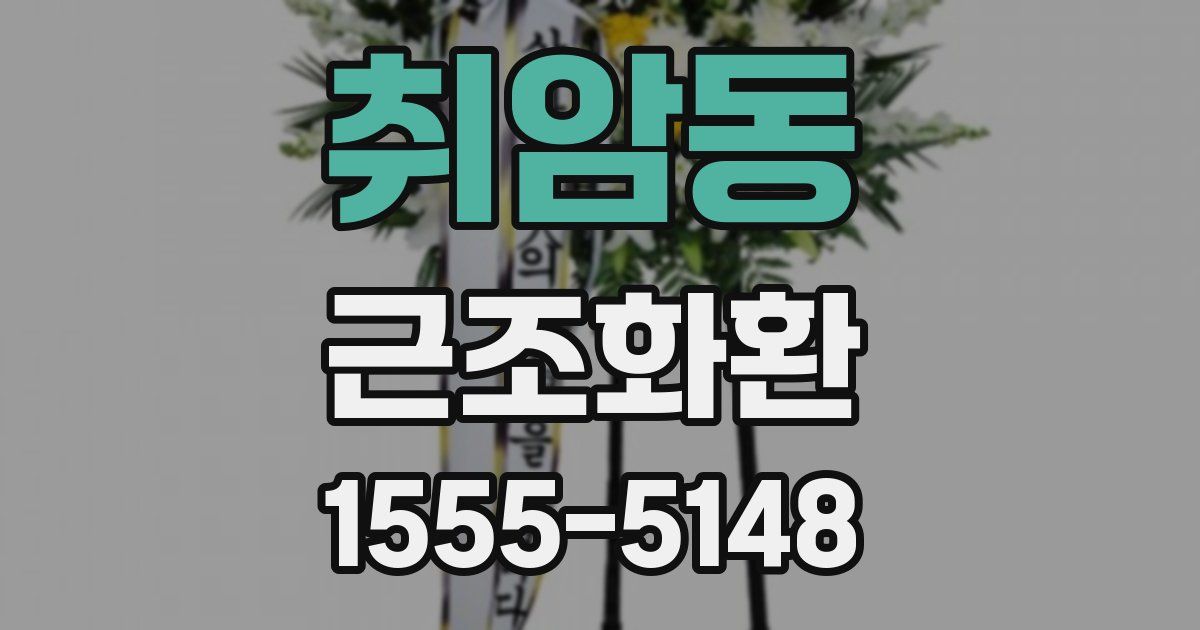 취암동 근조화환