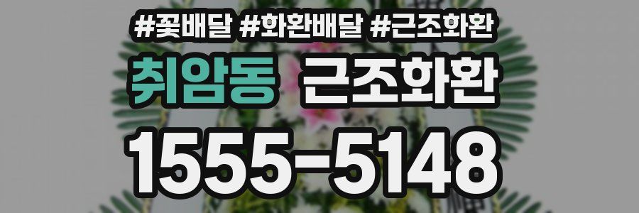 취암동 근조화환