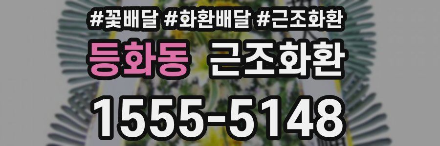 등화동 근조화환