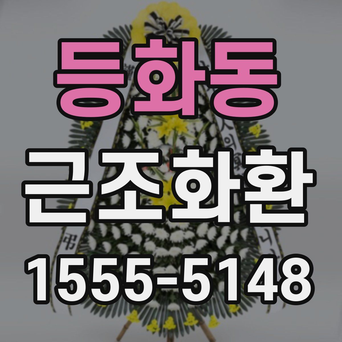 등화동 근조화환