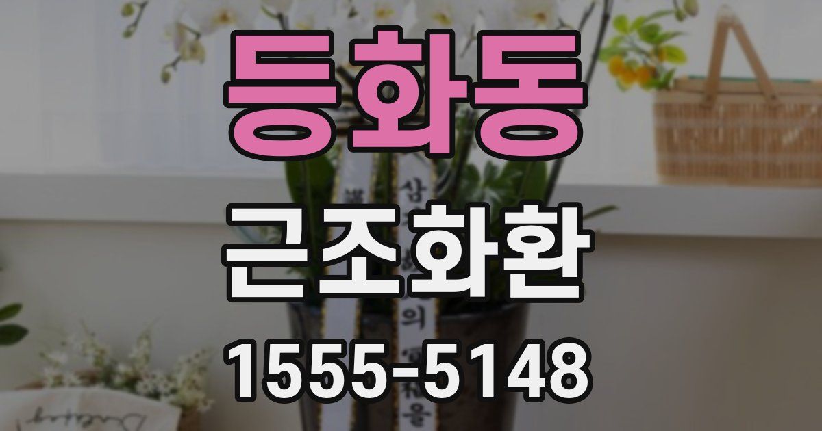 등화동 근조화환