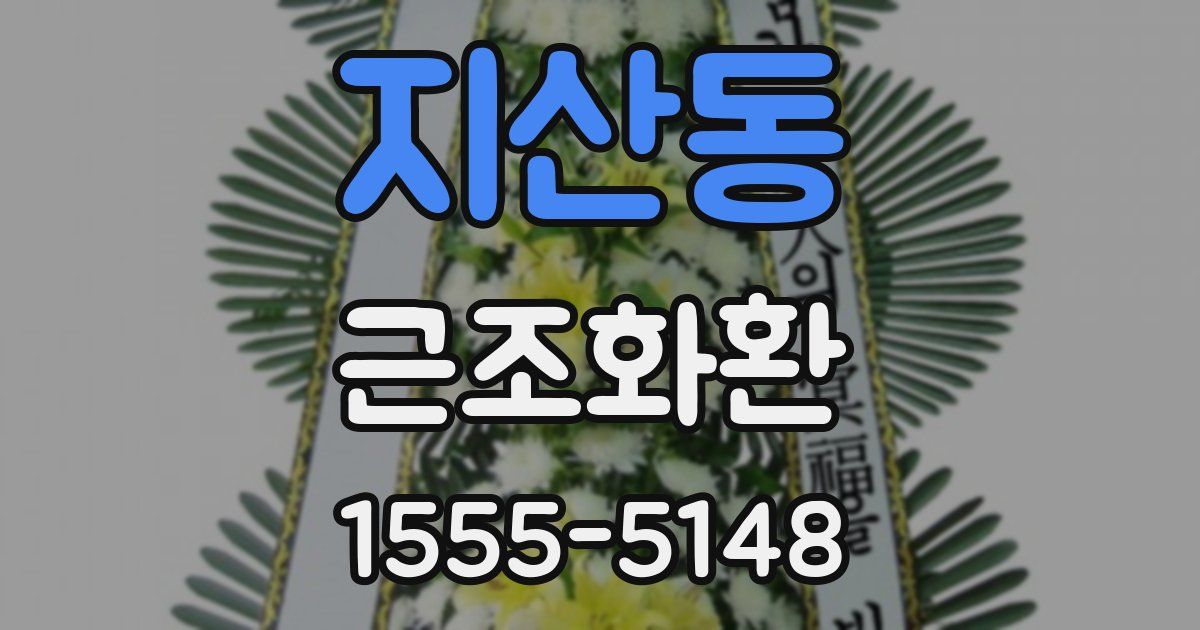 지산동 근조화환