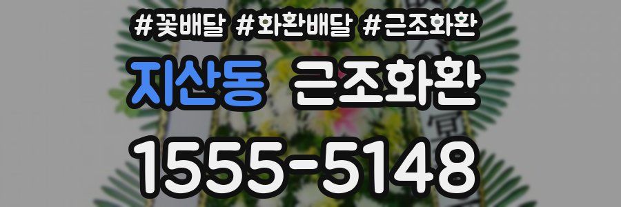 지산동 근조화환