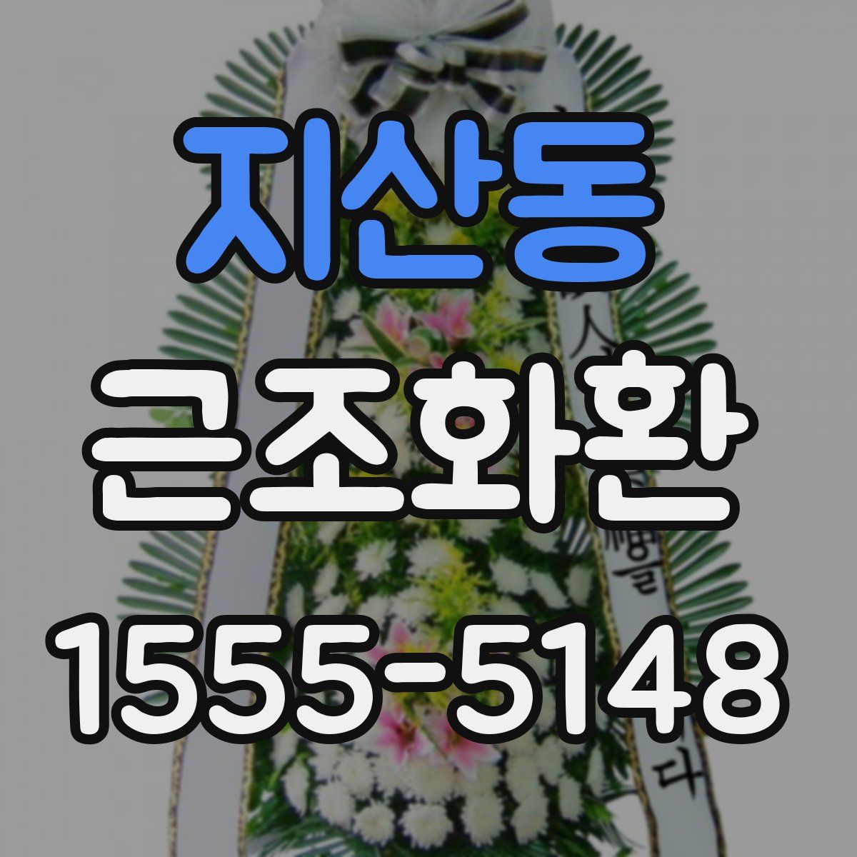지산동 근조화환