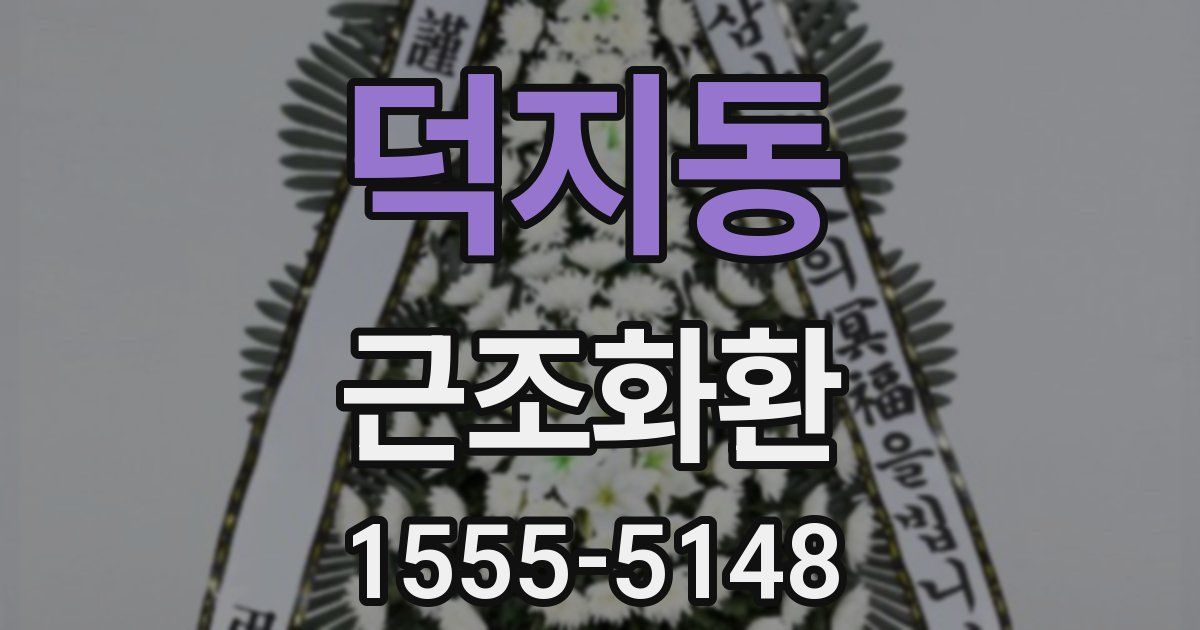 덕지동 근조화환