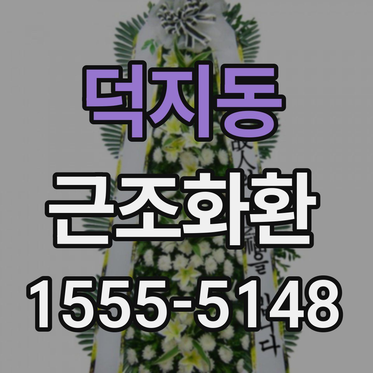 덕지동 근조화환