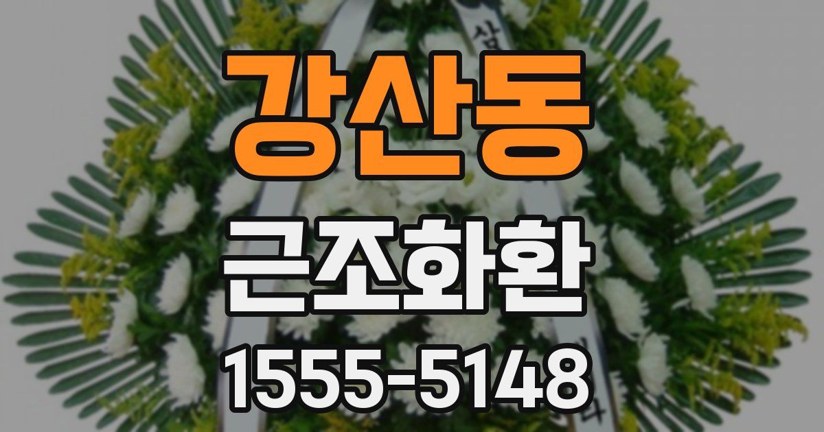 강산동 근조화환