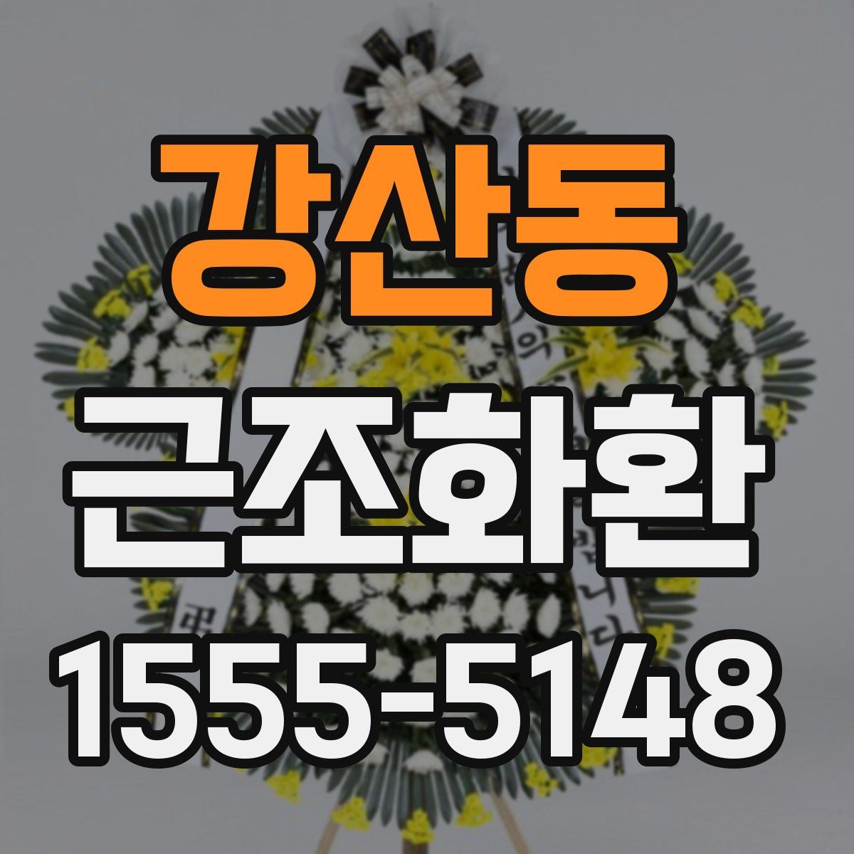 강산동 근조화환