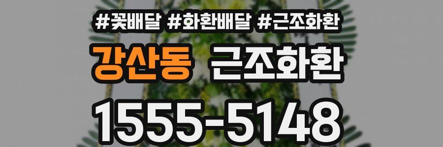 강산동 근조화환