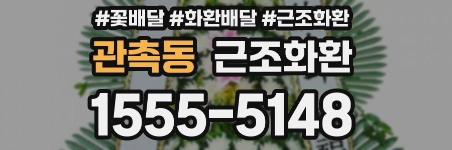 관촉동 근조화환