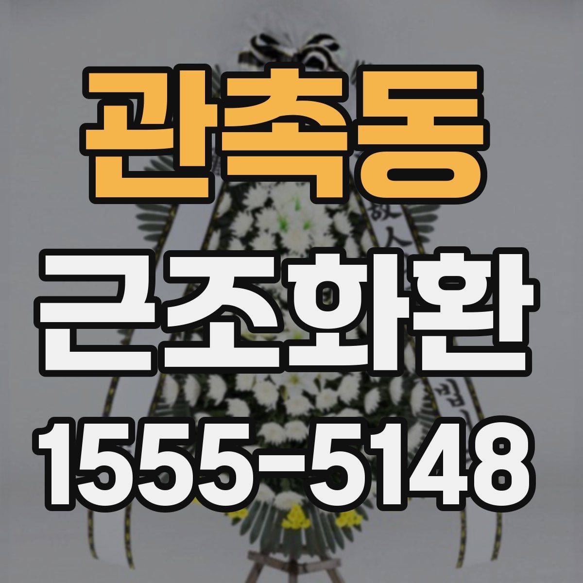 관촉동 근조화환