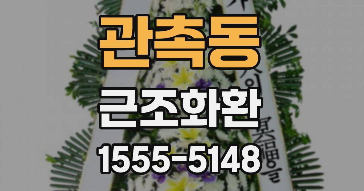 관촉동 근조화환