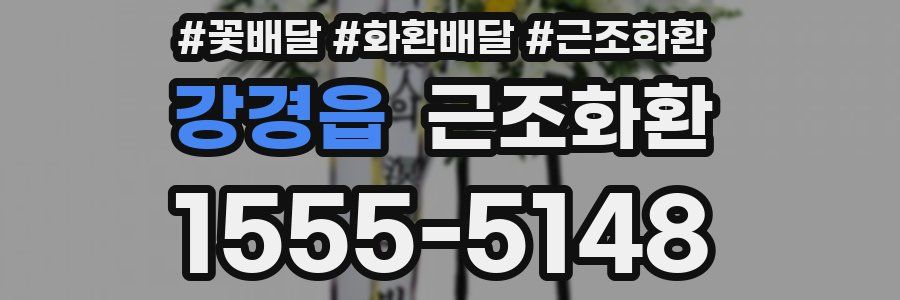 강경읍 근조화환