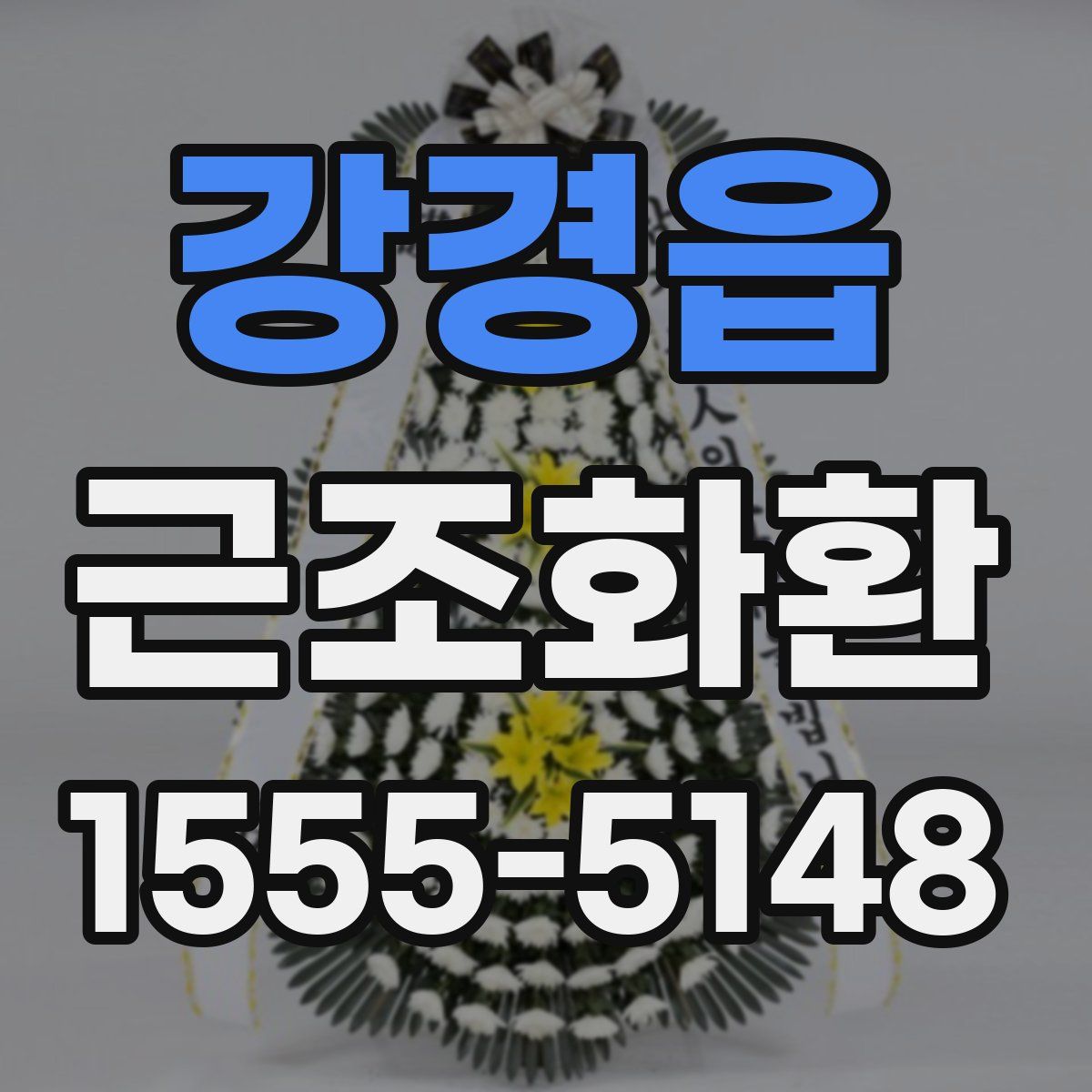강경읍 근조화환