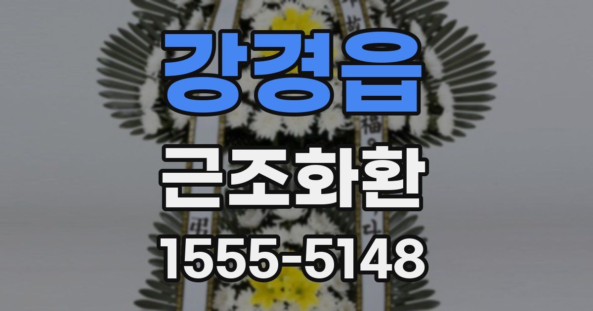 강경읍 근조화환