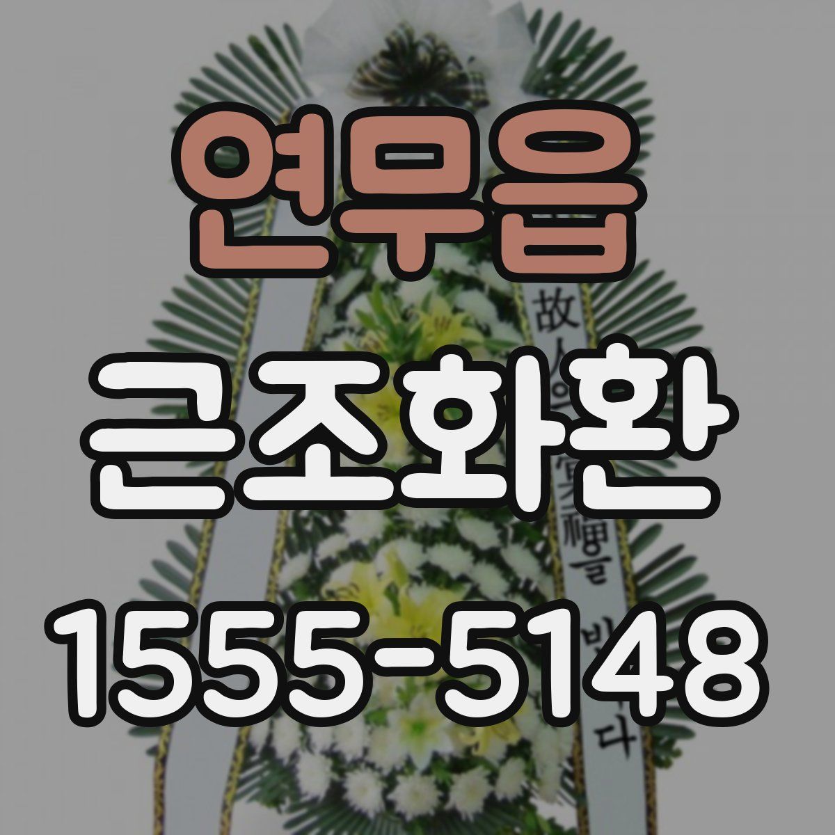연무읍 근조화환