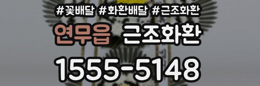 연무읍 근조화환