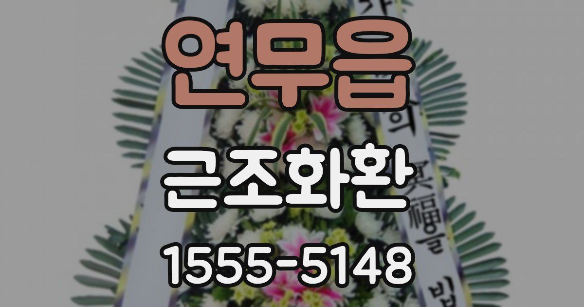 연무읍 근조화환