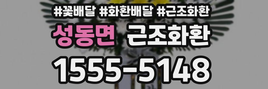성동면 근조화환