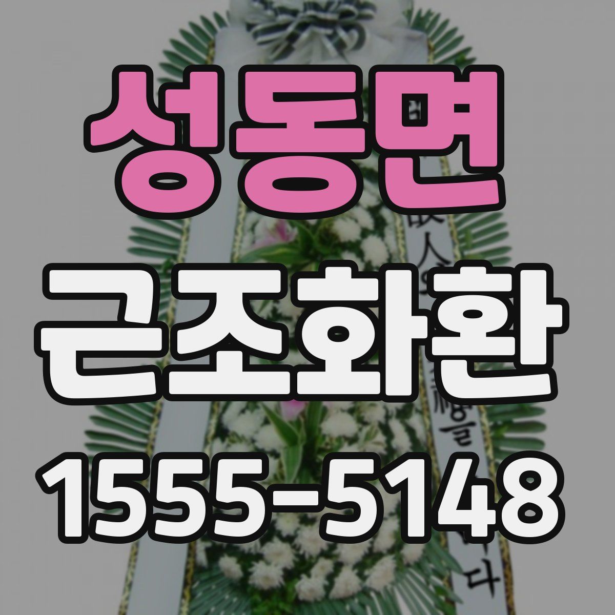 성동면 근조화환