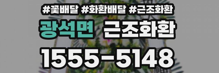 광석면 근조화환