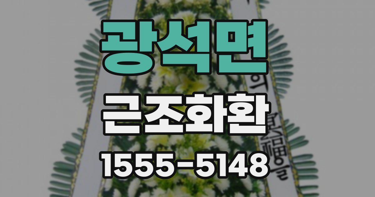 광석면 근조화환