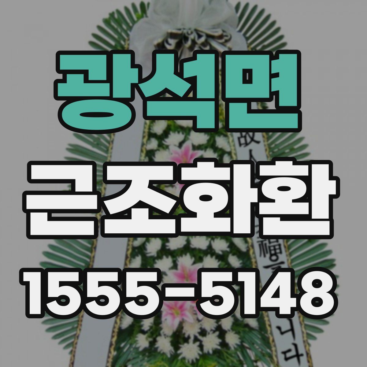 광석면 근조화환