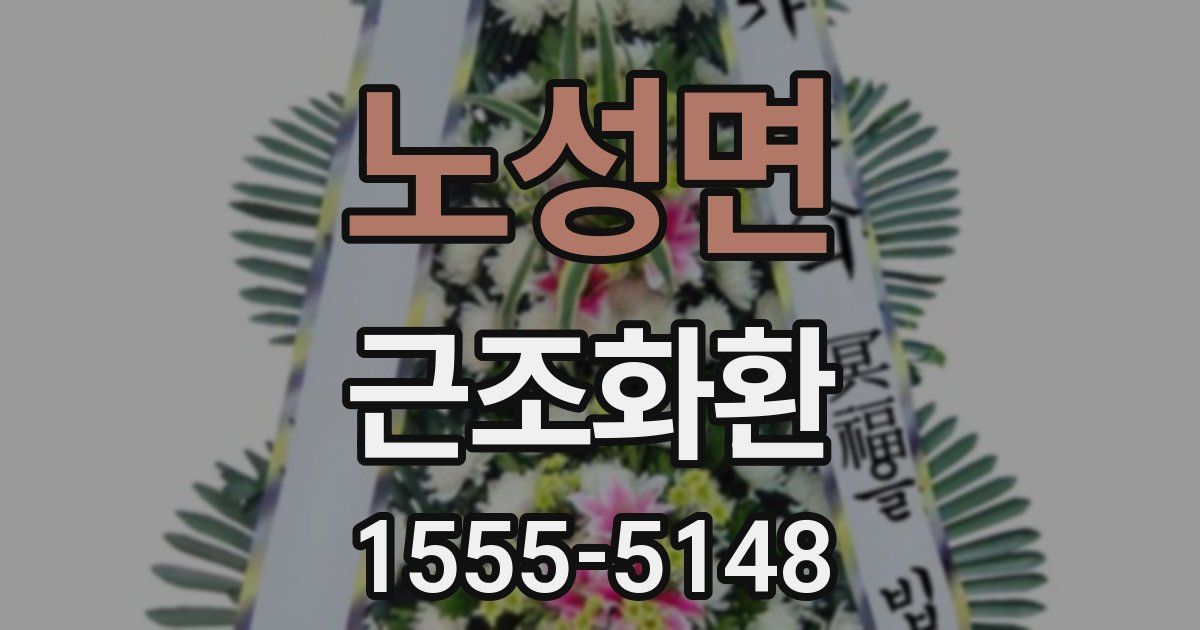 노성면 근조화환